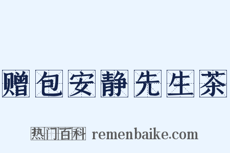 赠包安静先生茶是什么意思的图片